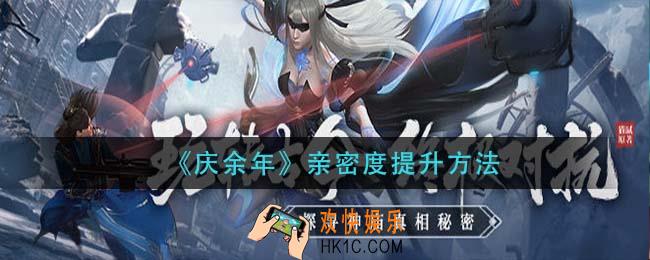 庆余年亲密度怎么提升_亲密度提升方法