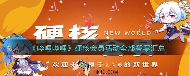 哔哩哔哩硬核会员题目有哪些_b站硬核会员活动全部答案汇总2022