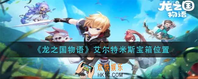 龙之国物语艾尔特米斯宝箱在哪_艾尔特米斯宝箱位置