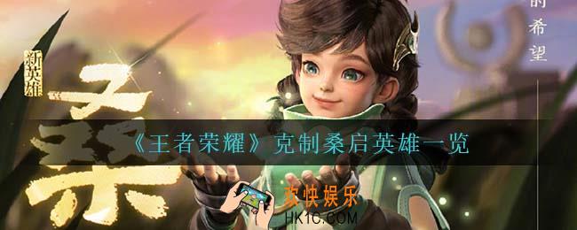 王者荣耀谁克制桑启_克制桑启英雄一览