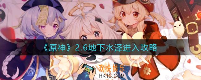 原神2.6地下水泽怎么去_2.6地下水泽进入攻略