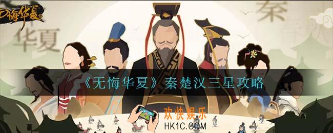 无悔华夏秦楚汉怎么三星通关_秦楚汉三星攻略