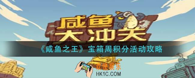 咸鱼之王宝箱周积分活动怎么玩_宝箱周积分活动攻略