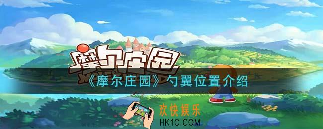 摩尔庄园勺翼在哪里_勺翼位置介绍
