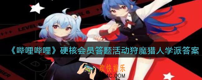 哔哩哔哩硬核会员答题活动狩魔猎人学派答案_在巫师系列中狩魔猎人的学派不包括以下哪个