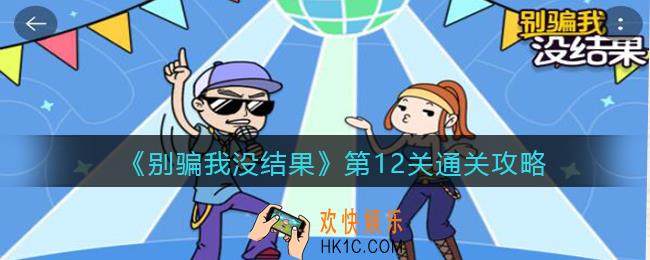 别骗我没结果小游戏第十二关怎么过_第12关通关攻略