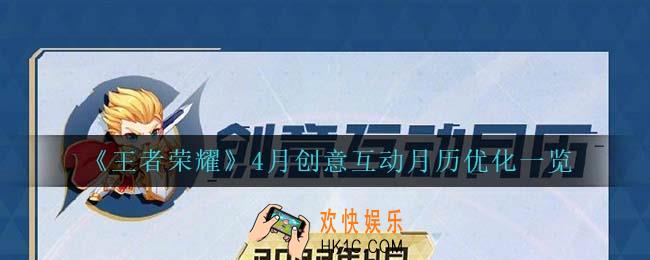王者荣耀4月创意互动月历优化了什么_4月创意互动月历优化一览
