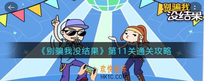 别骗我没结果小游戏第十一关怎么过_第11关通关攻略