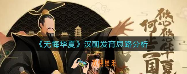 无悔华夏汉朝怎么发育_汉朝发育思路分析