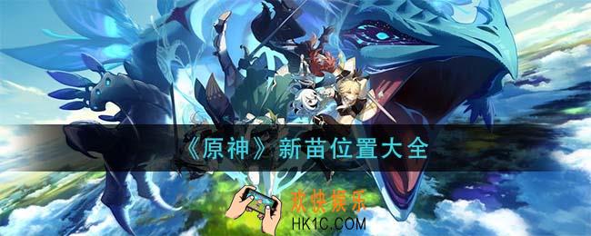 原神新苗在什么地方_新苗位置大全