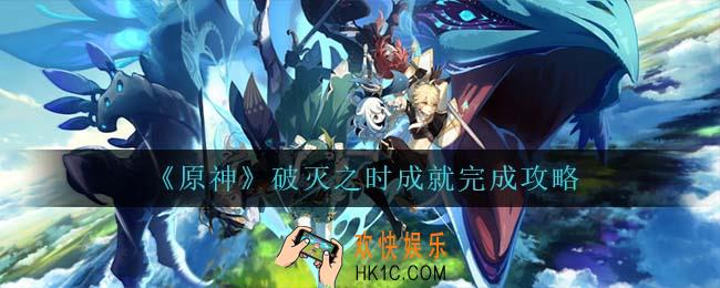 原神破灭之时成就怎么完成_破灭之时成就完成攻略