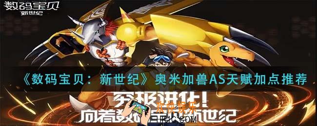 数码宝贝新世纪奥米加兽AS天赋怎么加点_奥米加兽AS天赋加点推荐