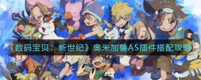 数码宝贝新世纪奥米加兽AS插件怎么搭配_奥米加兽AS插件搭配攻略