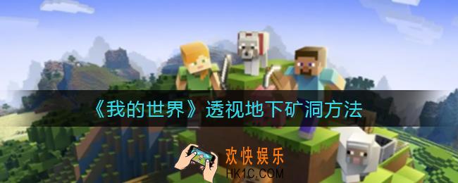 我的世界怎么透视地下矿洞_透视地下矿洞方法