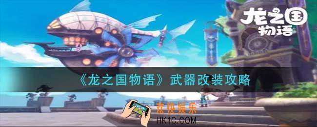 龙之国物语武器怎么改装_武器改装攻略