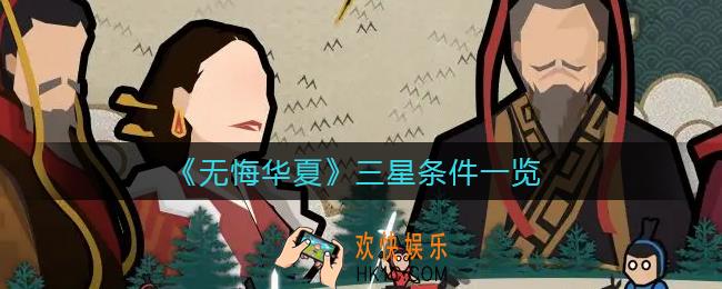 无悔华夏三星条件是什么_三星条件一览