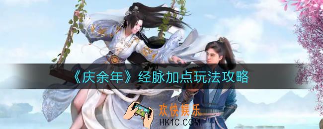 庆余年手游经脉加点怎么玩_经脉加点玩法攻略