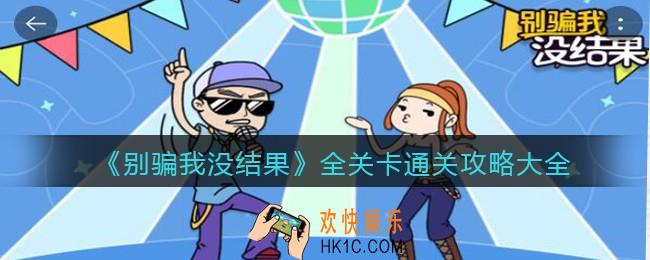 别骗我没结果攻略大全汇总_别骗我没结果小游戏全关卡怎么通关