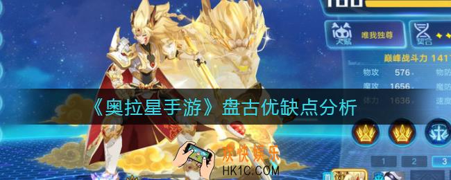 奥拉星手游盘古怎么样_盘古优缺点解析