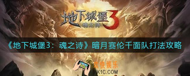 地下城堡3魂之诗暗月赛伦千面队怎么打_暗月赛伦千面队打法攻略