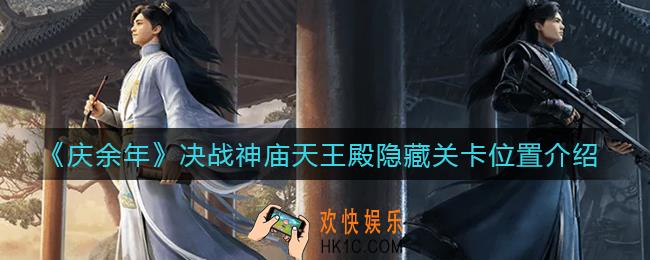 庆余年手游决战神庙天王殿隐藏关卡在哪里_决战神庙天王殿隐藏关卡位置介绍