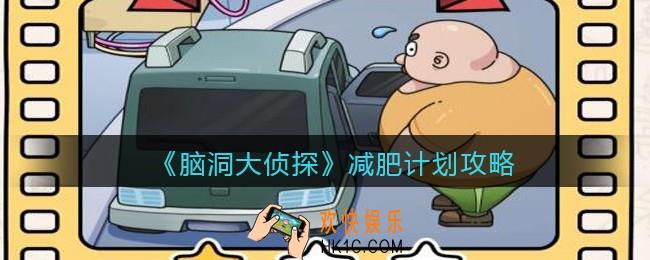 脑洞大侦探减肥计划15关怎么过_减肥计划攻略
