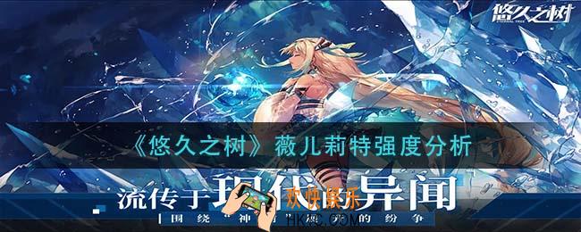 悠久之树薇儿莉特怎么样_薇儿莉特强度分析