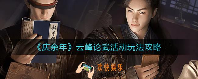 庆余年手游云峰论武活动怎么玩_云峰论武活动玩法攻略