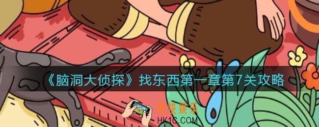 脑洞大侦探找东西第一章第7关道具在哪里_找东西第1章第7关攻略