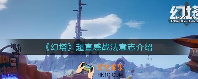 幻塔超直感战法怎么样_超直感战法意志介绍