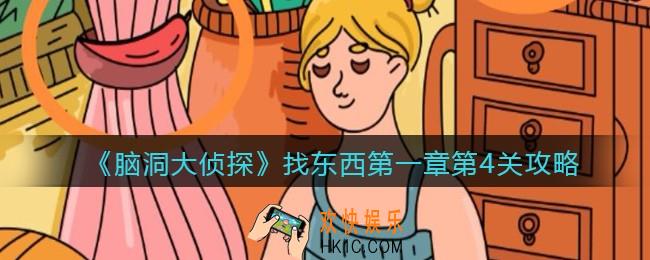 脑洞大侦探找东西第一章第4关道具在哪里_找东西第1章第4关攻略