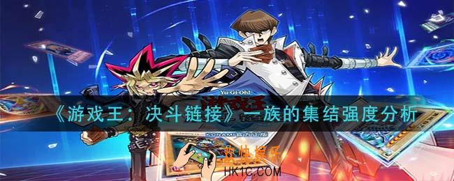 游戏王决斗链接一族的集结怎么样_一族的集结强度分析