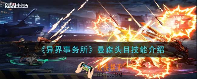 异界事务所曼森头目技能是什么_曼森头目技能介绍