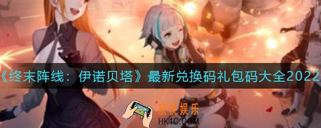 终末阵线伊诺贝塔最新礼包兑换码有哪些_兑换码礼包码大全2022