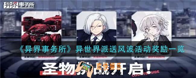 异界事务所异世界派送风波活动有什么_异世界派送风波活动奖励一览