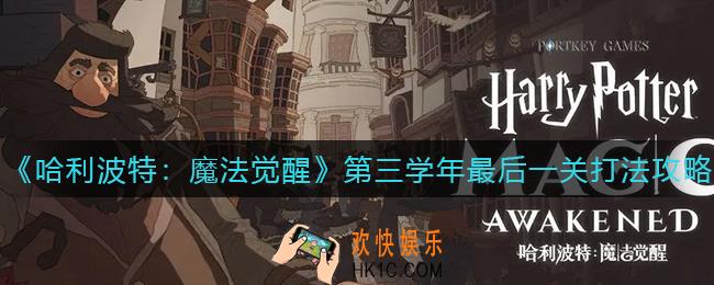 哈利波特魔法觉醒第三学年最后一关怎么打_第三学年最后一关打法攻略