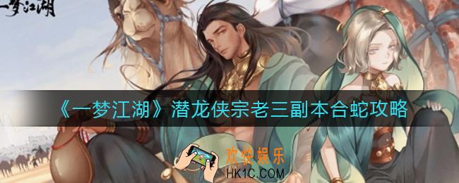 一梦江湖潜龙侠怎么打_潜龙侠宗老三副本合蛇攻略