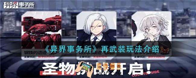 异界事务所再武装怎么玩_再武装玩法介绍