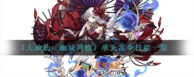 天地劫幽城再临承天雷伞技能是什么_承天雷伞技能一览