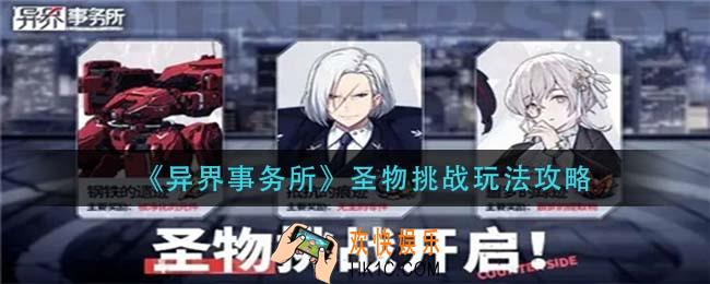 异界事务所圣物挑战怎么玩_圣物挑战玩法攻略