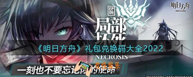明日方舟礼包兑换码大全2022_明日方舟兑换码长期有效2022