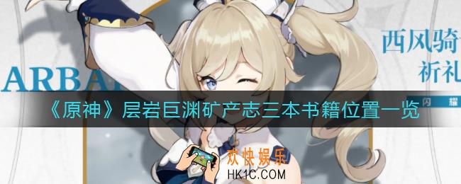 原神层岩巨渊矿产志三本书籍在哪里_层岩巨渊矿产志三本书籍位置一览