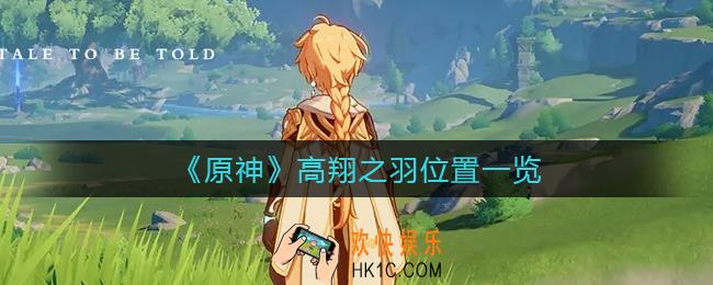 原神高翔之羽在哪里_高翔之羽位置一览