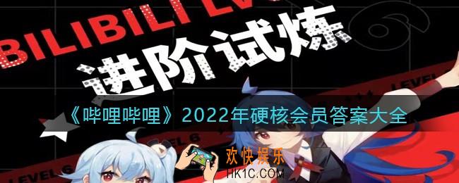 哔哩哔哩2022年硬核会员答案大全_b站硬核会员答案是什么