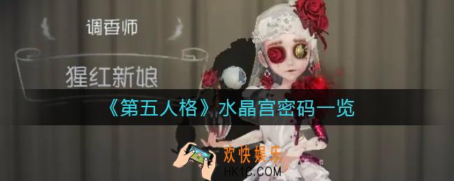 第五人格水晶宫密码是什么_水晶宫密码一览