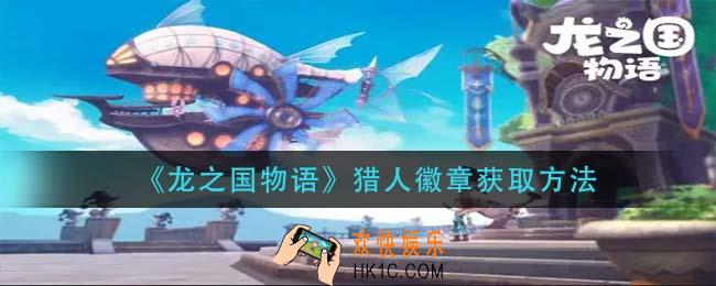龙之国物语猎人徽章怎么样_猎人徽章获取方法