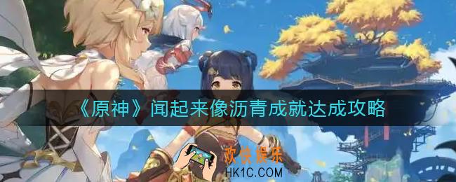 原神闻起来像沥青成就怎么达成_闻起来像沥青成就达成攻略