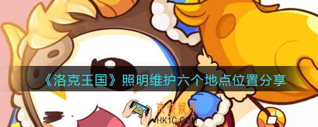 洛克王国照明维护六个地点在哪_照明维护六个地点位置分享