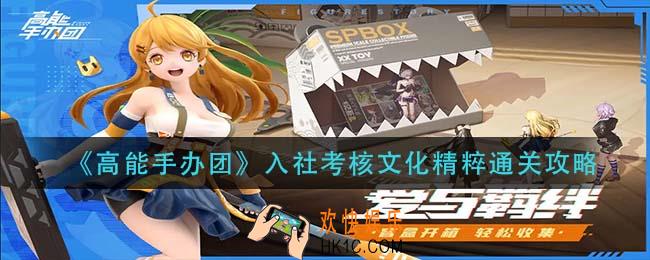 高能手办团入社考核文化精粹怎么过_入社考核文化精粹通关攻略
