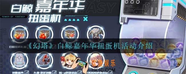 幻塔白鲸嘉年华扭蛋机怎么样_白鲸嘉年华扭蛋机活动介绍